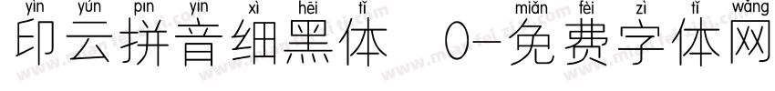 印云拼音细黑体 0字体转换